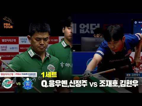 1세트 하나카드(Q.응우옌,신정주) vs NH농협카드(조재호,김현우)[웰컴저축은행 PBA 팀리그 25-26 2R]