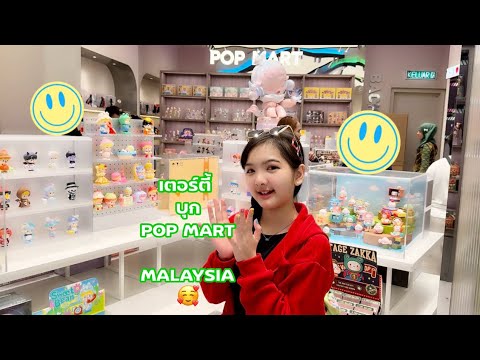 เตอร์ตี้บุกPOPMART🥰MALAYS