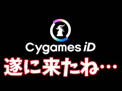 グラブルで言うとアニバチケがもう1枚増える…！？対応されたらグラブルへの影響も相当デカそうなサイゲの新サービス「Cygames ID」「Cygames WebStore」について見ていく