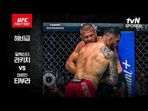 [UFC] 알렉산더 라키치 vs 마르친 티부라