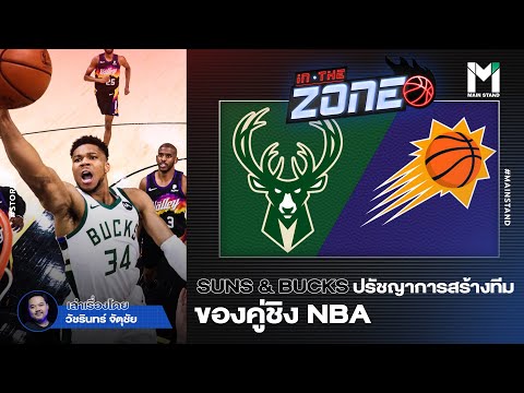 SUNS-&-BUCKS-:-ปรัชญาของคู่ชิง SUNS-&-BUCKS-:-ปรัชญาของคู่ชิง