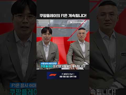 4월에도 멈추지 않는 ! 특집 방송으로 찾아옵니다.ㅣ2026 F1ㅣF1 봄맞이