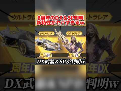 8周年で登場するDX武器＆SPスキンが判明！豪華機能付きで最高すぎるwww【荒野行動】#shorts#荒野行動#てぃちゃ
