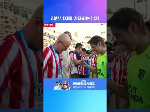 밋 앤 그릿에서 강한 남자를 기다린 홍석천 | 2026 쿠팡플레이 시리즈