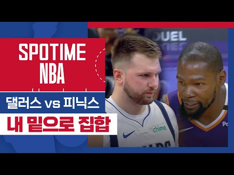 [SPOTIME NBA] 도발의 역사 댈러스 vs 피닉스 (10.27) #spotv