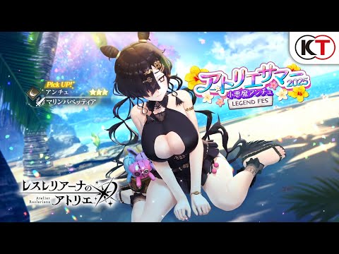 【アンチュ】アトリエサマー2025 小悪魔アンチュ LEGEND FES『レスレリアーナのアトリエ』