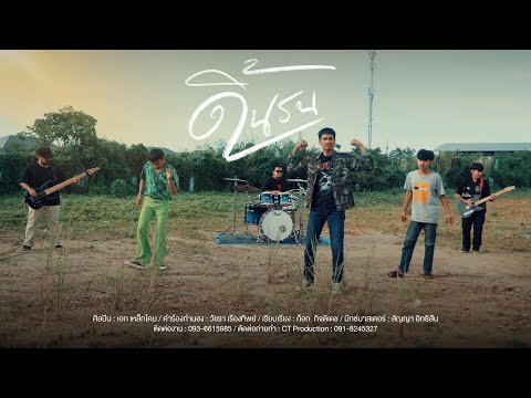 ดิ้นรน-เอกเหล็กโคนOFFICIAL