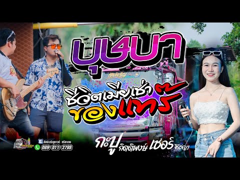 บุษบา+ชีวิตเมียเช่า+ของแทร