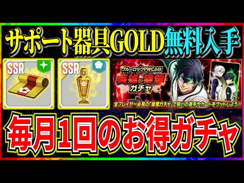 【器具GOLD無料】必ず手に入れよう！お得ガチャ2種どのガチャを引くべきか解説【ブルーロックPWC】