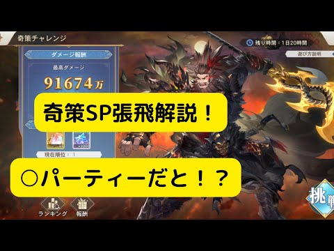 【オリアカ】奇策SP張飛解説！○パーティーだと！？【オリエント・アルカディア｜劉艾】【三國志幻想大陸】