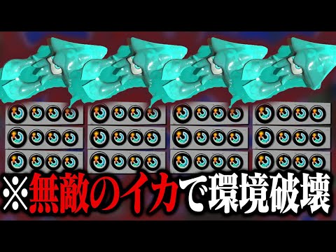 4人全員「スペ増3.9テイオウイカ」で環境破壊ｗｗｗ【スプラトゥーン3】