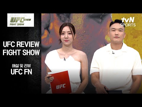 [UFC] REVIEW Fight Show