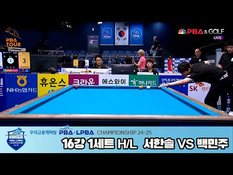 백민주vs서한솔 16강 1세트 HL[우리금융캐피탈 LPBA챔피언십 24-25]