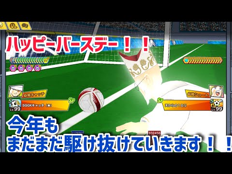 キャプテン翼たたかえドリームチーム vol.175 ハッピーバースデー!!今年もまだまだ駆け抜けていきます