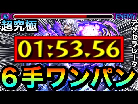 【モンスト】運ボなしの"6手"ボス1ワンパン友情ゲー攻略！？wwwアイツが超究極『アクセラレータ』を完全にブッ壊してたww