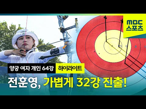 [MBC] 전훈영, 악천후에도 가볍게 32강 진출! [파리올림픽 양궁 여자 개인 64강 하이라이트]