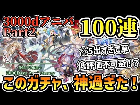 このガチャ、神過ぎる！！3000日アニバ・パート2ガチャ100連【アナデン】