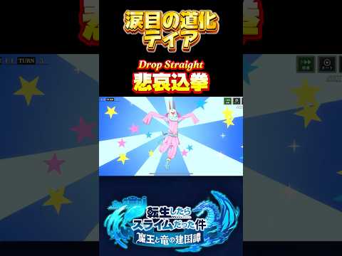 ティアドロップってあるよね【涙目の道化　ティア】#転生したらスライムだった件 #まおりゅう #tensura #必殺技 #奥義 #ティア #道化師 #転スラ