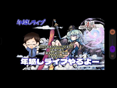 【年越しライブ】千年戦争アイギスなど 1年振り返りながら適当に雑談やガチャを引いて年越しするライブ