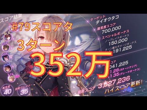 【ヘブバン】3ターン352万超え！いっちー採用火パでタコ狩【#79スコアタ】【ヘブンバーンズレッド】