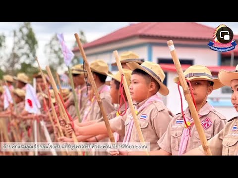 เข้าค่ายลสนนกลุ่มศรีบูรพาจารย