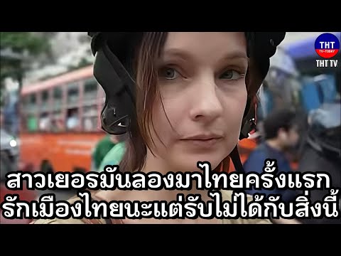 สาวเยอรมันลองมาไทยครั้งแรกรัก