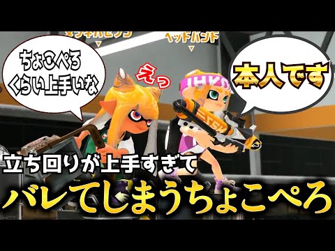 立ち回りが上手すぎてXマッチの匿名機能を貫通してしまうちょこぺろが最強すぎるｗｗｗ【Splatoon3】