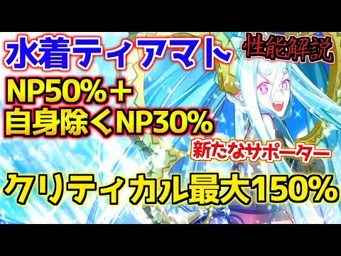 【FGO】クリティカル最大150％UP？！新しいQクリティカルサポーター降臨！水着ティアマト性能解説【カルデア･Ｕ－サマーアイランド】
