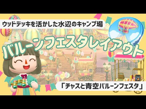 【ポケ森コンプ】バルーンフェスタレイアウト🎈┋ウッドデッキを活かす【初心者実況】