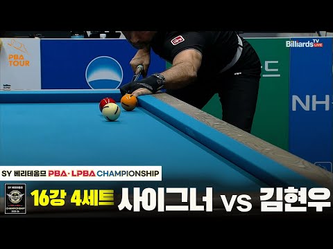 사이그너vs김현우 16강 4세트[SY 베리떼옴므 PBA챔피언십]