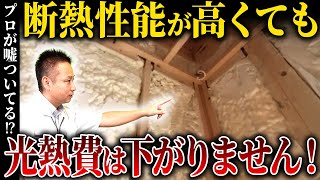 【注文住宅】高断熱住宅と光熱費の関係性とは！プロが徹底解説します！