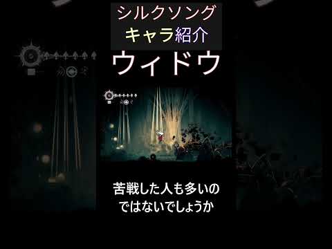 【Hollow Knight: Silksong】キャラ紹介6【ウィドウ】#hollowknight  #ホロウナイト #シルクソング #silksong #ゲーム #shorts