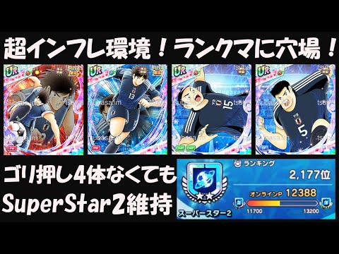 【キャプテン 翼たたかえドリーム チーム】超インフレでもスーパースター2維持！日向&次藤&反町&沢田超インフレ環境！ネット上の評価！貯球ランクマ攻略：消極・時短試合・穴場速ランクマ！【7476夢玉】