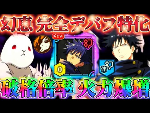 無凸幻伏黒恵を掃討戦10＆62階で使ってみた...完全デバフ特化性能！幻デバフ破格倍率で味方の火力爆増【呪術廻戦ファントムパレード】