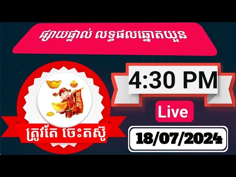 ឡាយឆ្នោតយួនមីង៉ុកចាស់ម៉ោង4:30