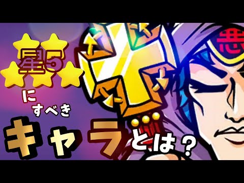 【ワンコレ】  貴重なスター。どう使う？《星5にすべきキャラ達》はどんなキャラクター？？【ビックリマン】