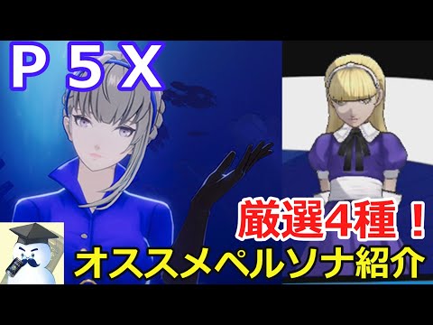【Ｐ５Ｘ】厳選4種！オススメペルソナ紹介！