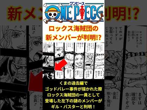 【お前まで登場するのか！？】ロックス海賊団の新しい船員が判明！！ #shorts  #ワンピース #反応集