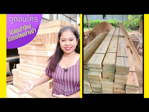 ดูก่อนใครไม้เข้าใหม่มีแบบไหนบ้ ดูก่อนใครไม้เข้าใหม่มีแบบไหนบ้