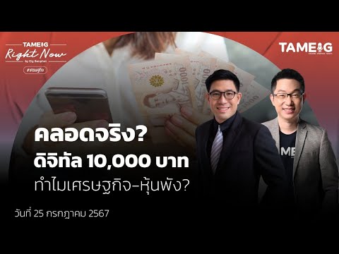 คลอดจริงดิจิทัล10,000บาททำ