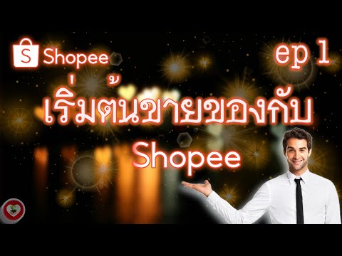 วิธีเริ่มต้นขายของกับShopee