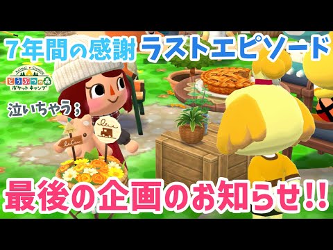 【ポケ森】7年間の感謝！ラストエピソード＆ポケ森ラスト企画！【どうぶつの森ポケットキャンプ】