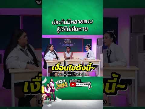 [SHORTSCLIP]ประกันมีหลายแบบ