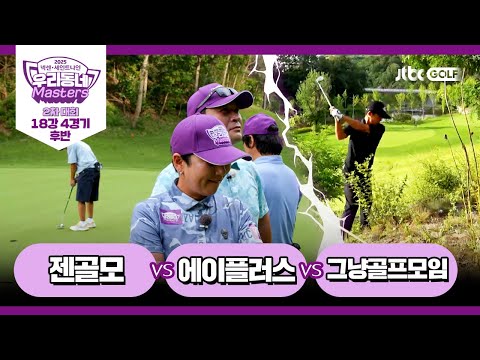 [13회-후반] 젠골모 vs 그냥골프모임 vs 에이플러스｜넥센·세인트나인 우리동네 마스터스 2025 2차대회 18강 4경기