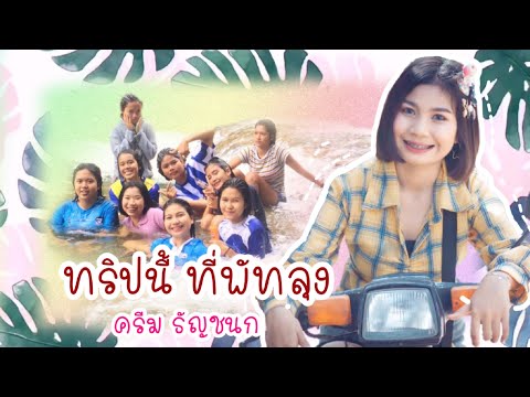 ทริปนี้ที่พัทลุง-กับเด็กบ้านๆ🏡 ทริปนี้ที่พัทลุง-กับเด็กบ้านๆ🏡