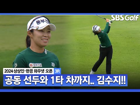 [2024 KLPGA] 선두를 맹렬하게 추격하는 김수지! 어느새 공동 선두와 1타 차까지 따라붙습니다ㅣ상상인•한경 와우넷 오픈 3R