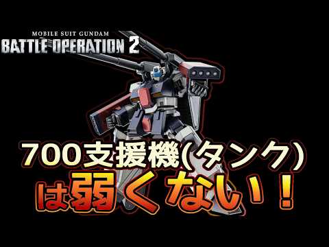 【バトオペ２】支援機をなめてるやつらをタンクでわからせる　【解説】