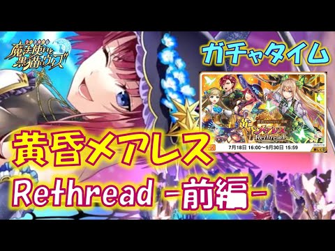 【黒猫のウィズ】第14節 融合のレベルUPの為にもリフィルは押さえたい…　黄昏メアレス Rethread 想影pureness -前編- 超ガチャタイムです！【ガチャ】