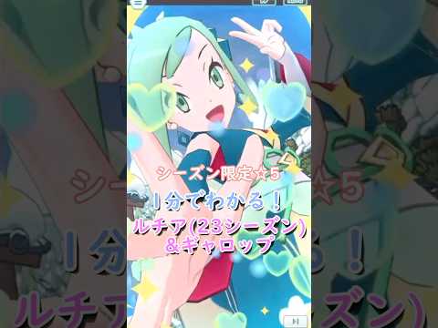 【解説】ルチア(23シーズン)&ギャロップはどんなバディーズ？無凸・未EXで解説！【ポケマス / ポケモンマスターズ EX】