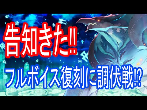 【ロスフラ】告知きた!!フルボイス復刻と調伏戦!?天命は回すべき??